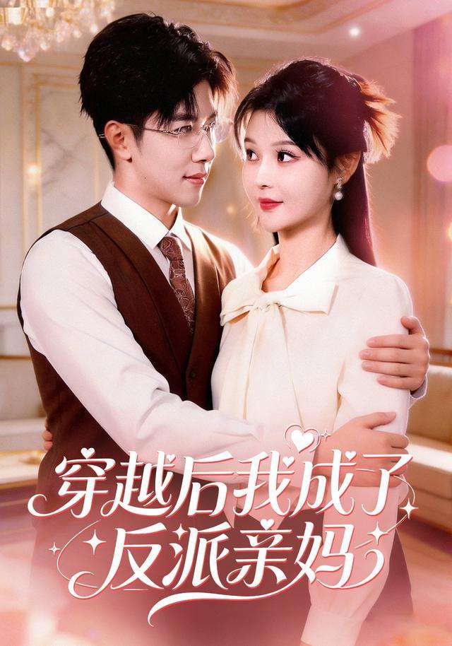 穿越后我成了反派亲妈