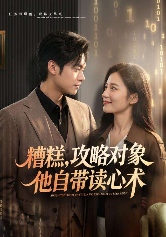 糟糕，攻略对象他自带读心术