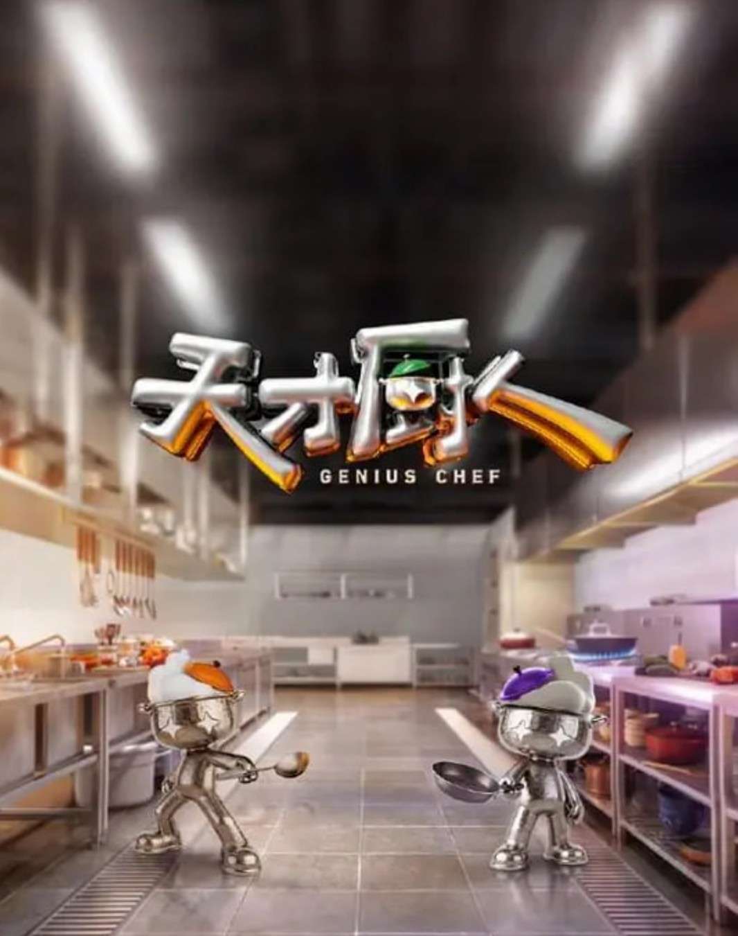 天才厨人
