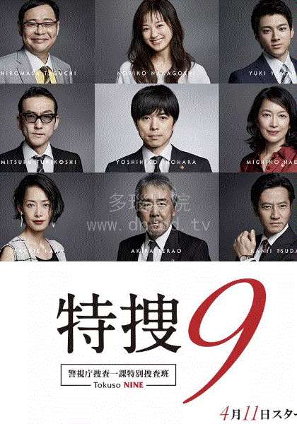 特搜9警视厅搜查一课特别搜查班