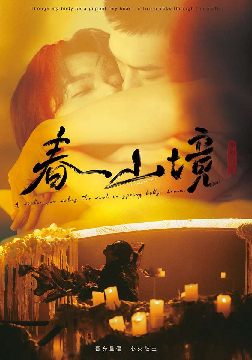 寒阳风起春山境