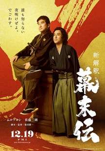 幕末传新解