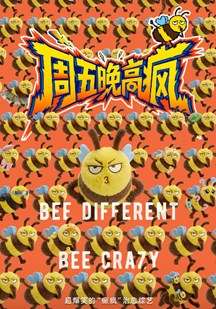 周五晚高疯